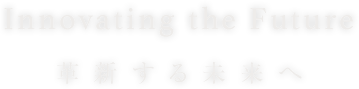 革新する未来へ Innovating The Future