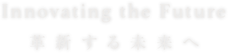 革新する未来へ Innovating The Future